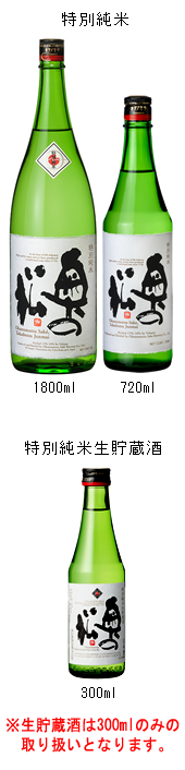 特別純米/特別純米生貯蔵酒