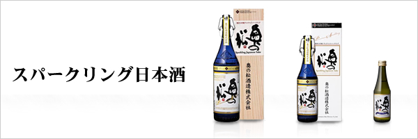 奥の松/スパークリング日本酒