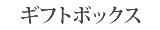 純米シリーズ